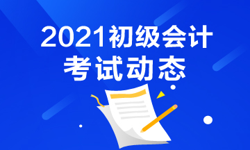 哈尔滨2021年会计初级考试什么时候报名？